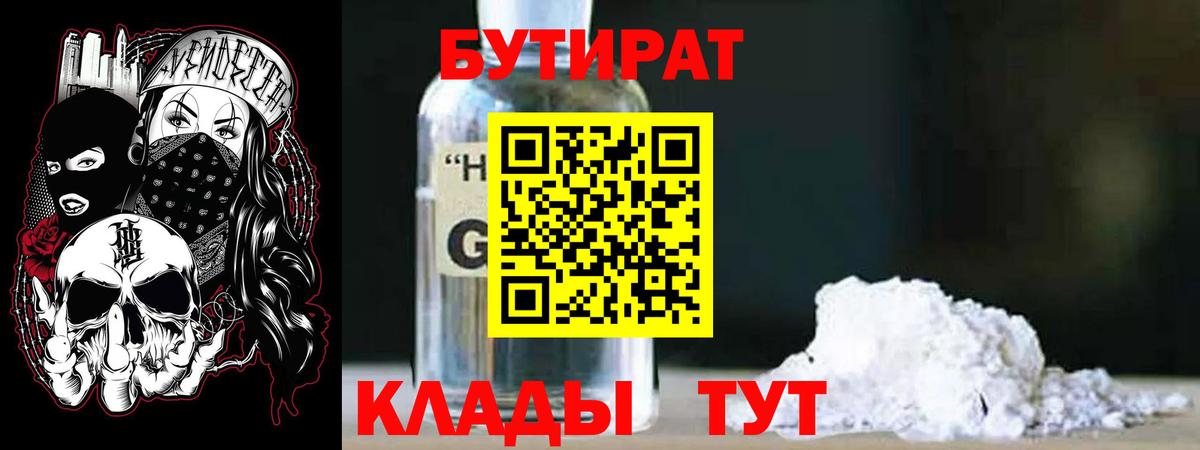 Бутират  Бутират оксибутират  Вход с VPN  Кузнецк 