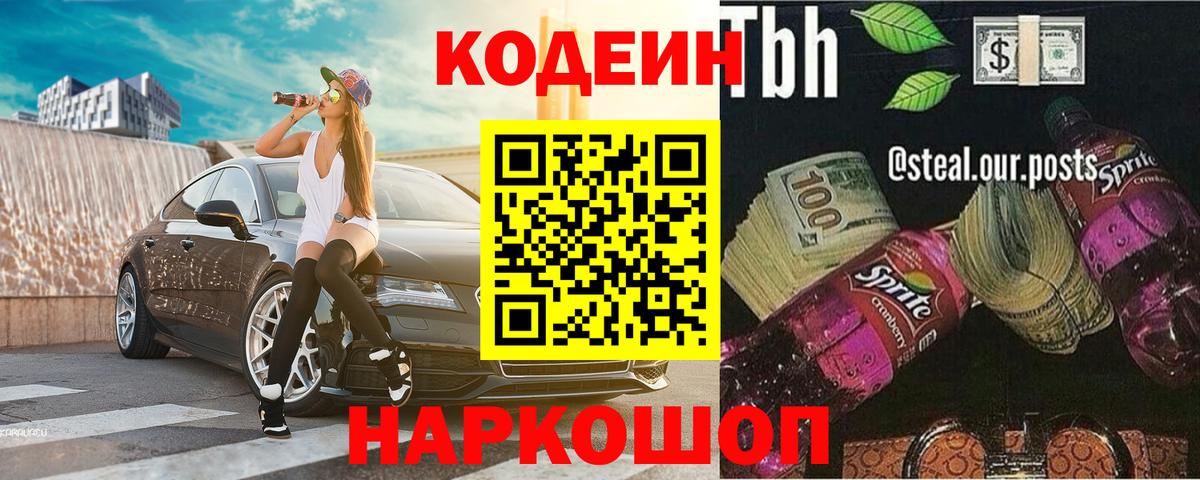 Кодеиновый сироп Lean Purple Drank Кузнецк
