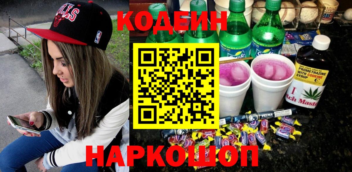 Кодеиновый сироп Lean Purple Drank  Вход с VPN  Кузнецк 